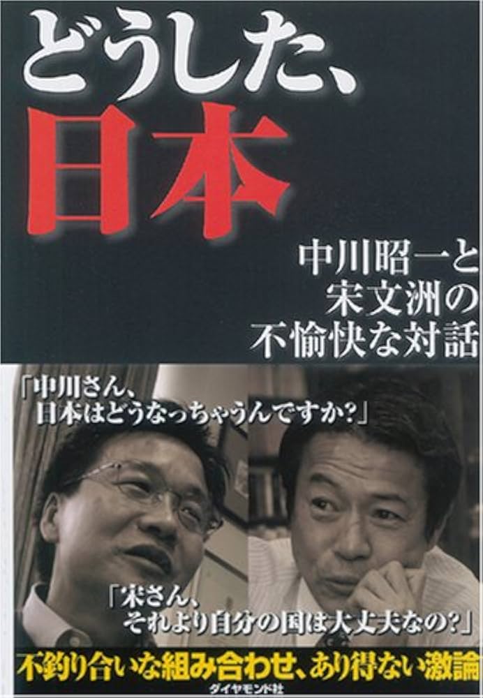 日本を守るために日本人が考えておくべきこと　中川昭一 日本を守るために日本人が考えておくべきこと 日本を守る